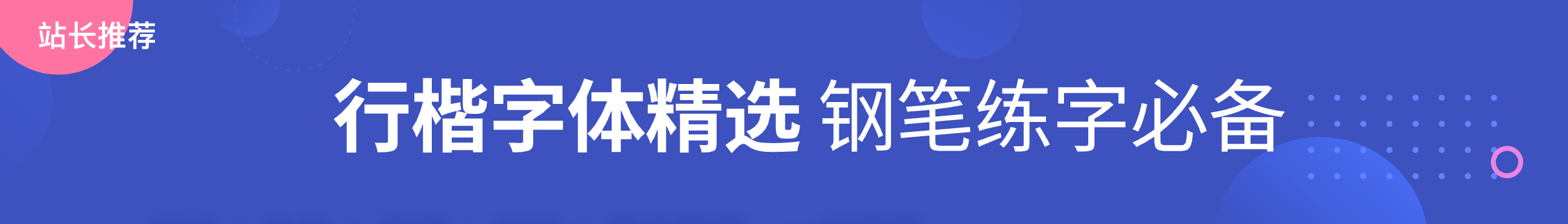 行楷字体精选